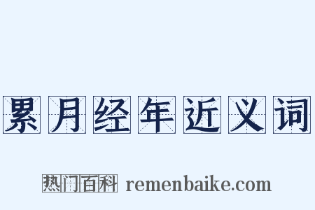 累月经年近义词是什么意思的图片